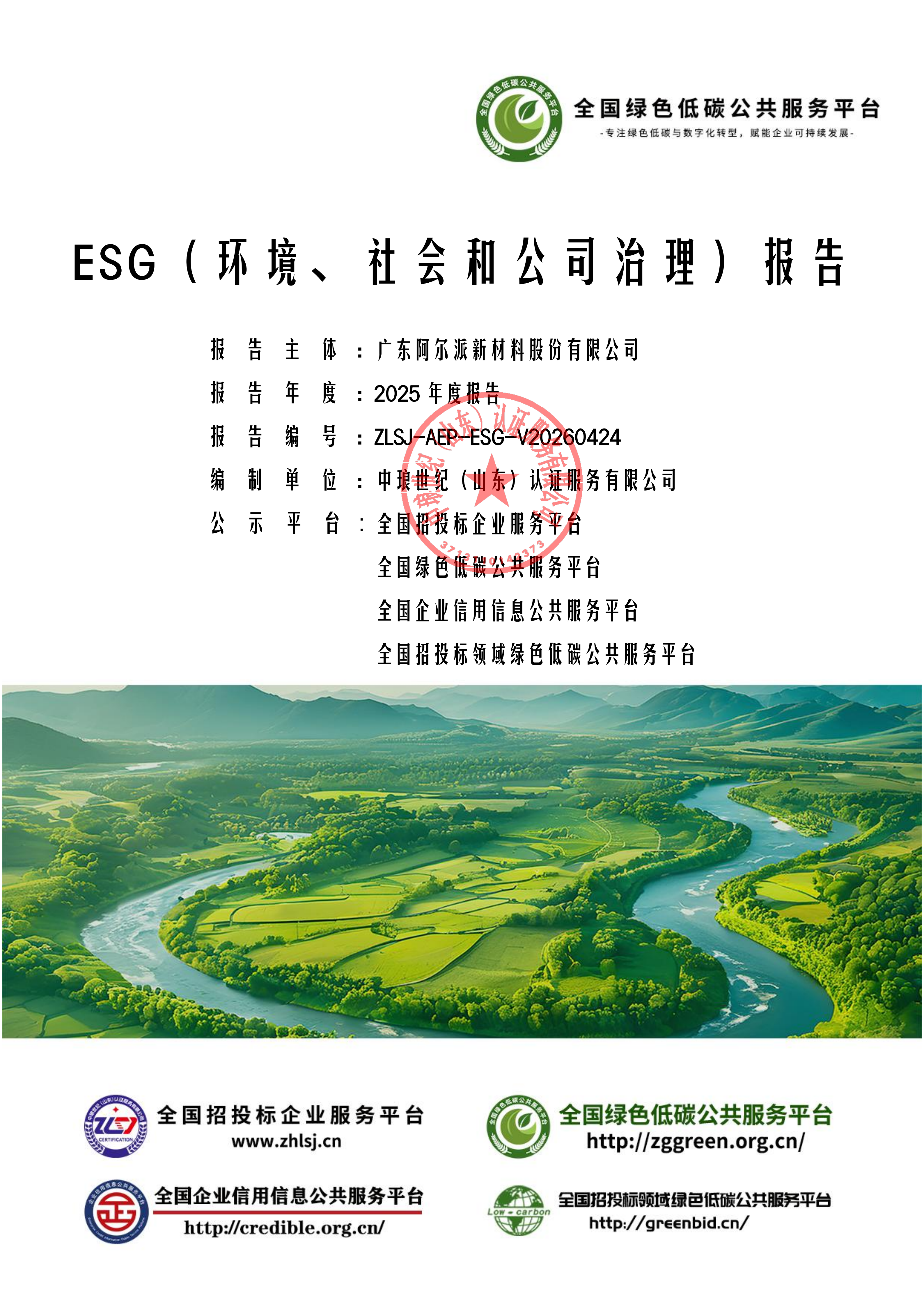 1-广东阿尔派新材料股份有限公司-ESG（环境、社会和公司治理）报告_01.png