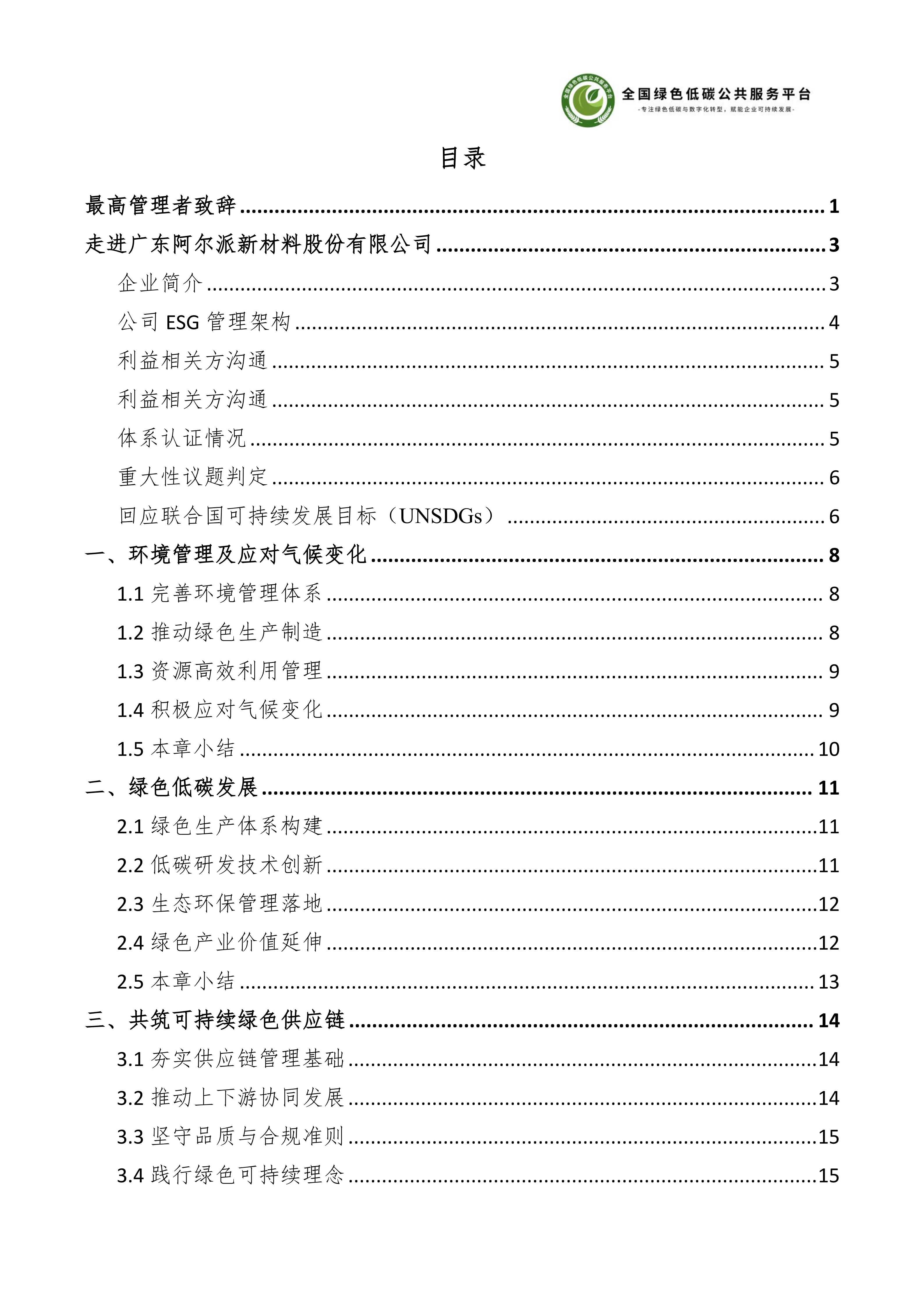 1-广东阿尔派新材料股份有限公司-ESG（环境、社会和公司治理）报告_05.png