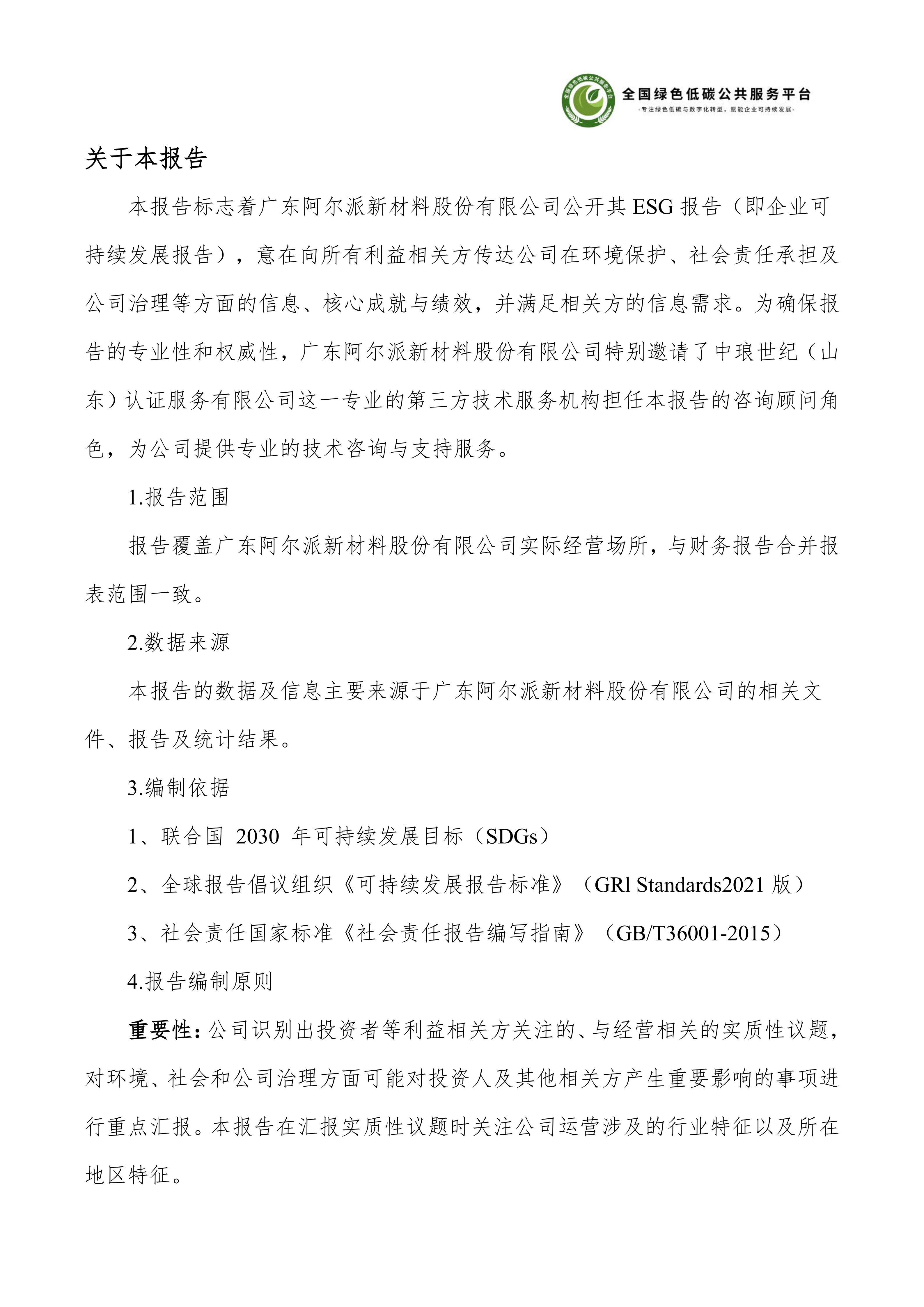 1-广东阿尔派新材料股份有限公司-ESG（环境、社会和公司治理）报告_03.png