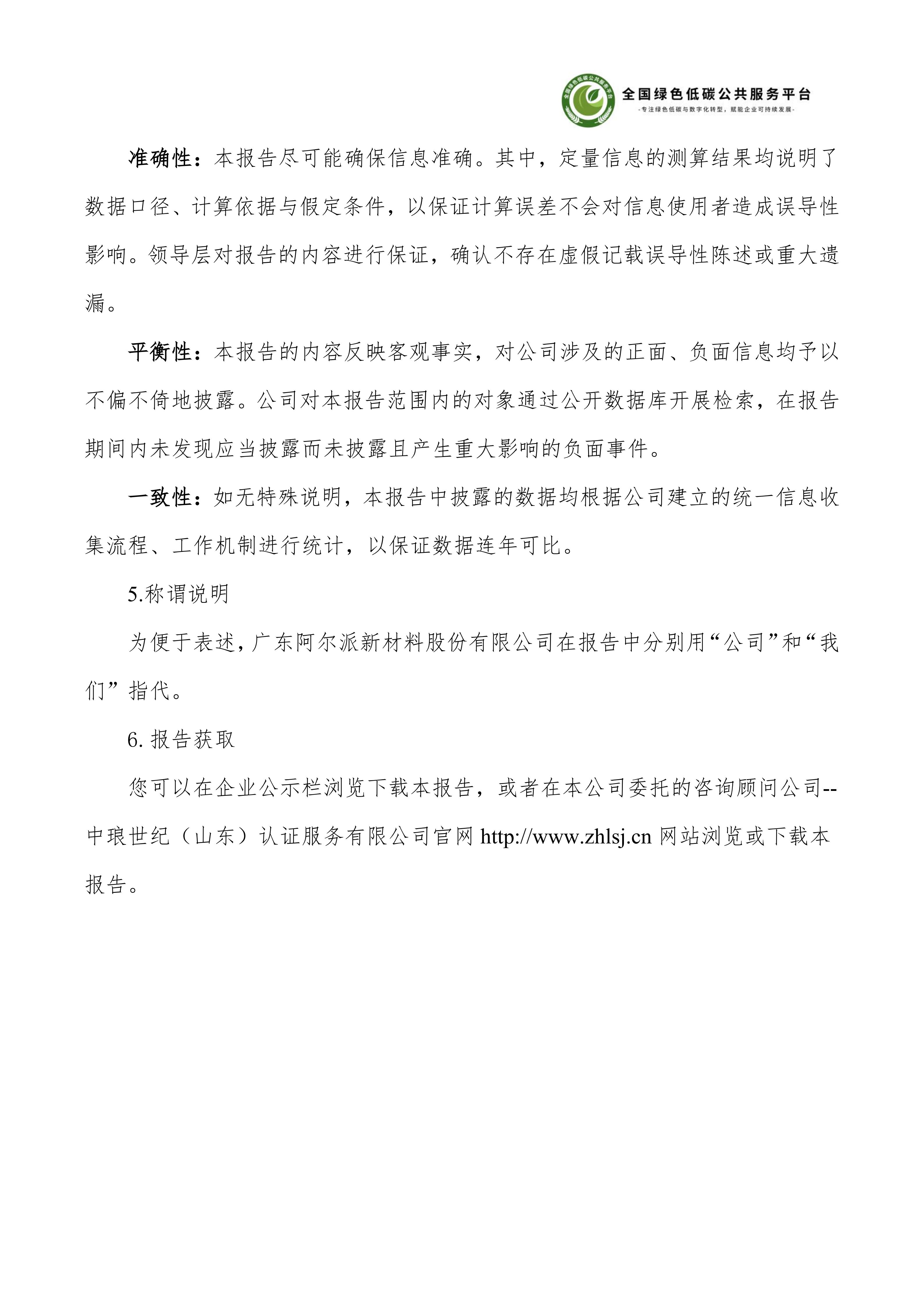 1-广东阿尔派新材料股份有限公司-ESG（环境、社会和公司治理）报告_04.png