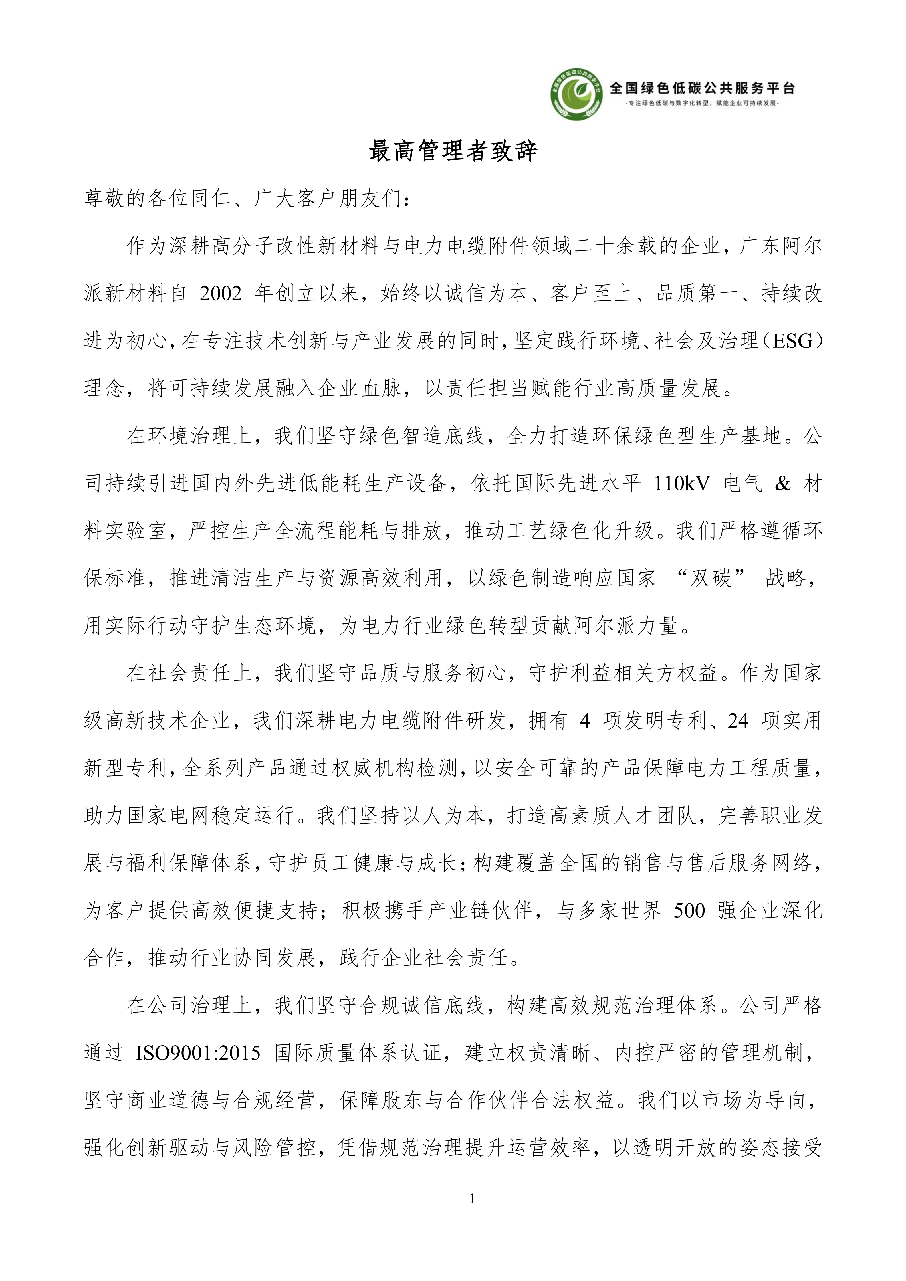 1-广东阿尔派新材料股份有限公司-ESG（环境、社会和公司治理）报告_07.png