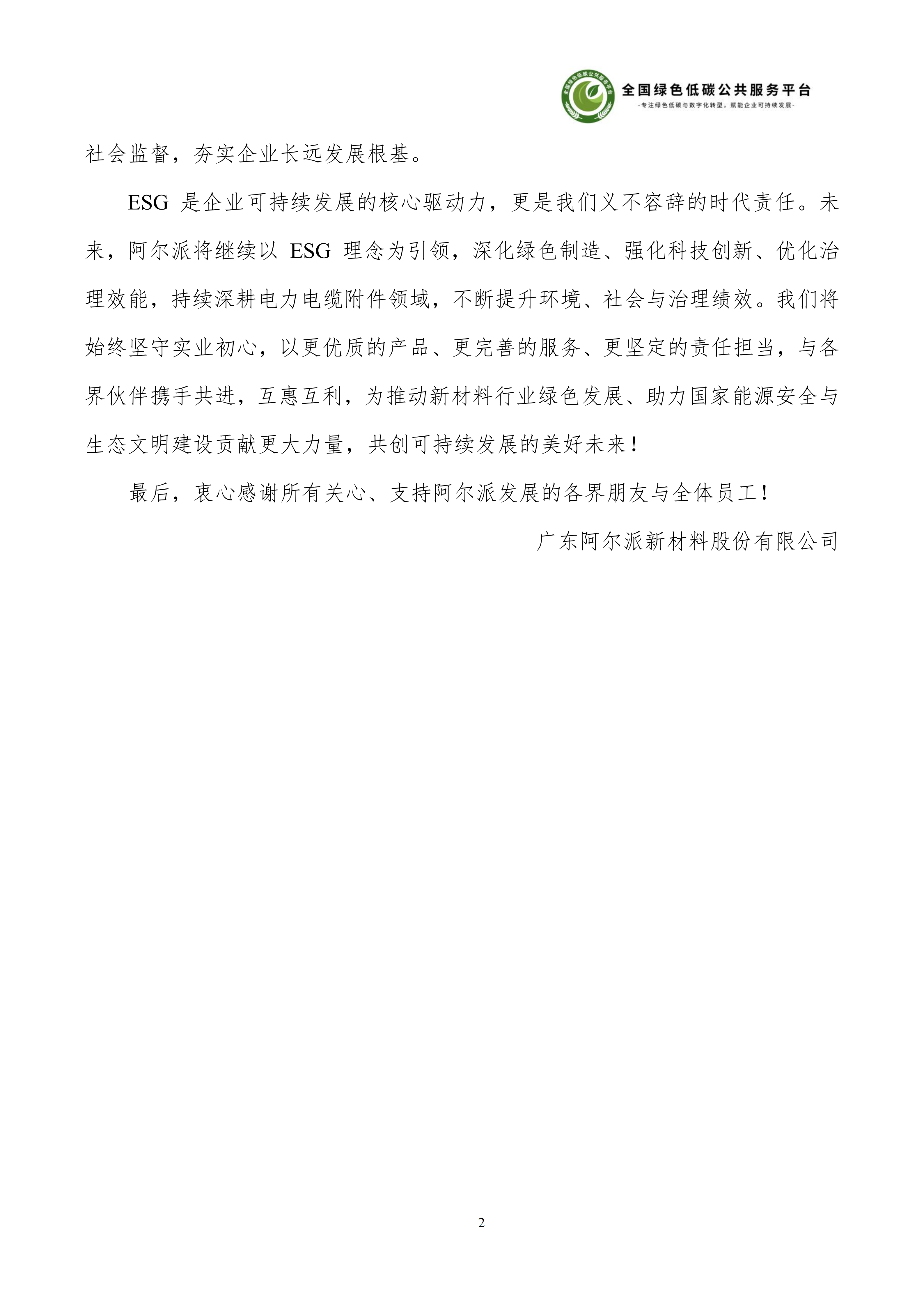1-广东阿尔派新材料股份有限公司-ESG（环境、社会和公司治理）报告_08.png