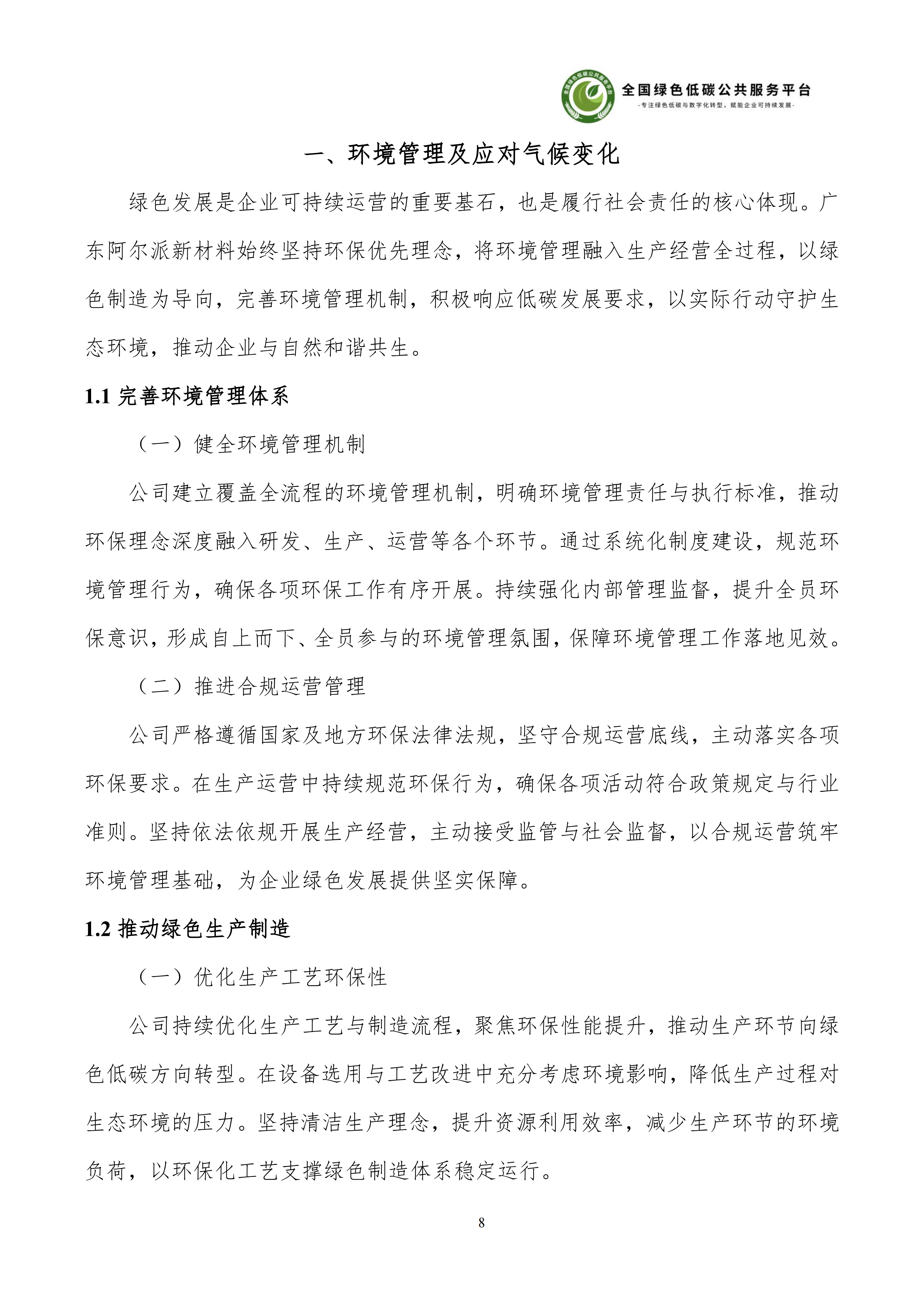 1-广东阿尔派新材料股份有限公司-ESG（环境、社会和公司治理）报告_14.png