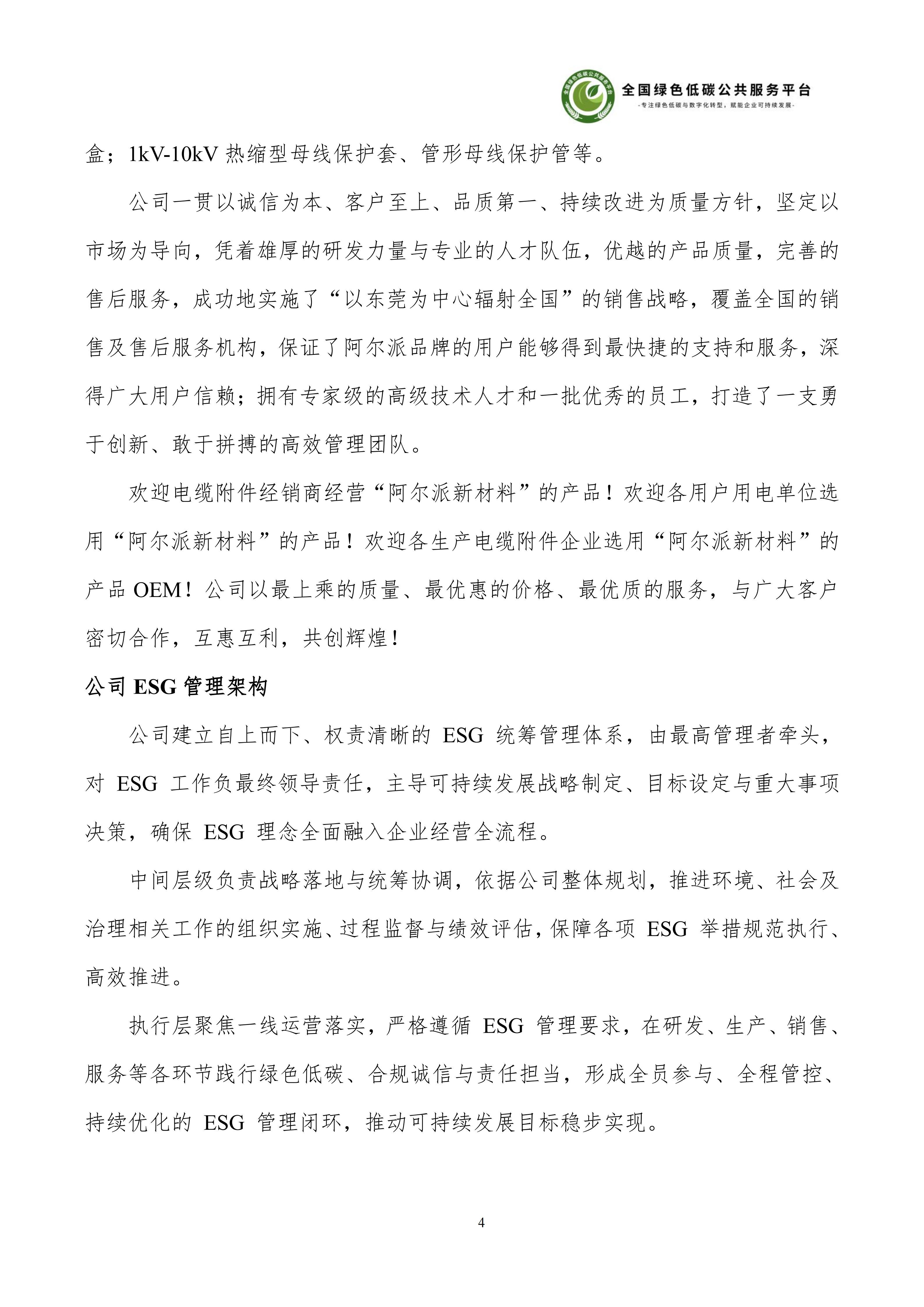 1-广东阿尔派新材料股份有限公司-ESG（环境、社会和公司治理）报告_10.png