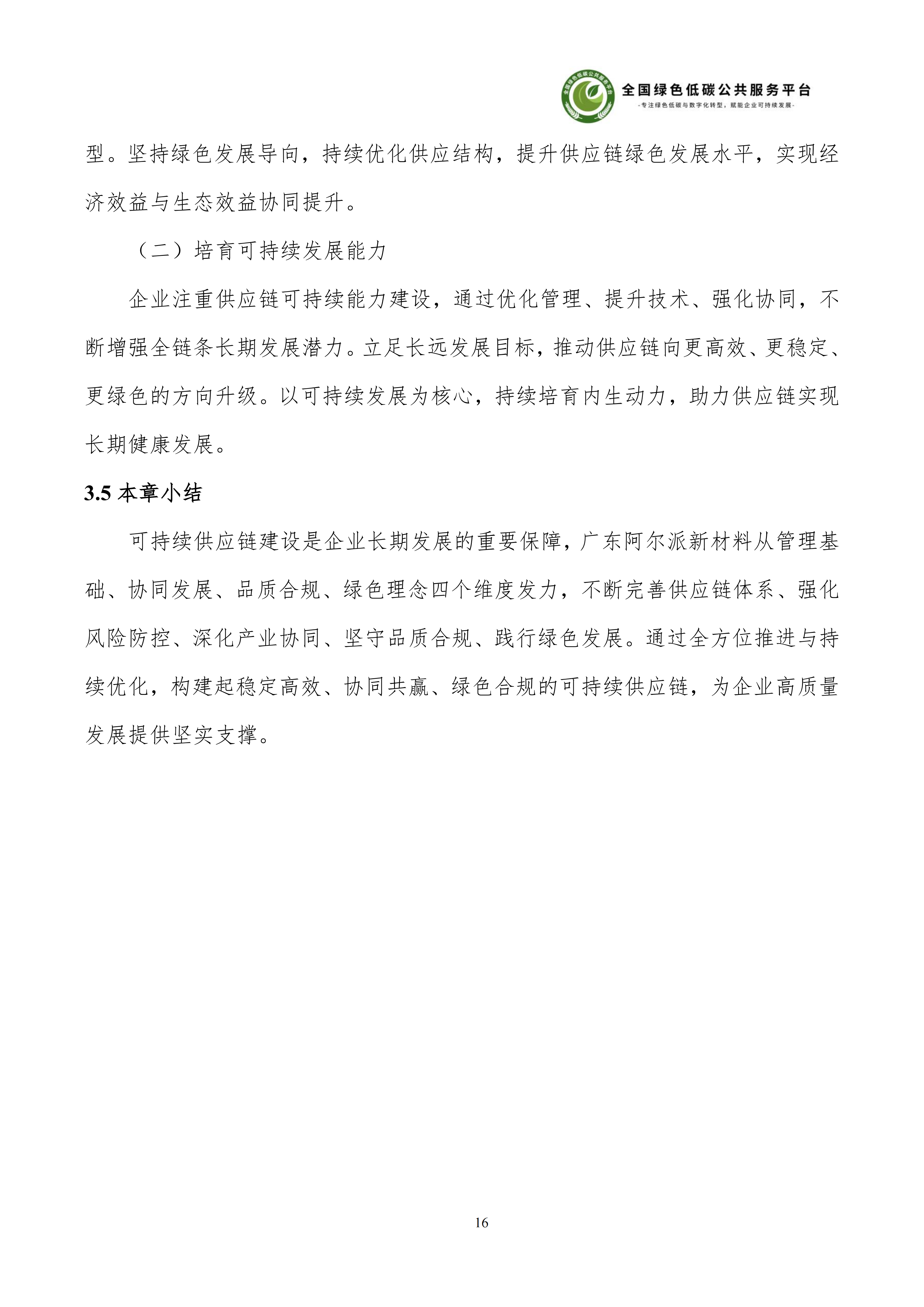 1-广东阿尔派新材料股份有限公司-ESG（环境、社会和公司治理）报告_22.png