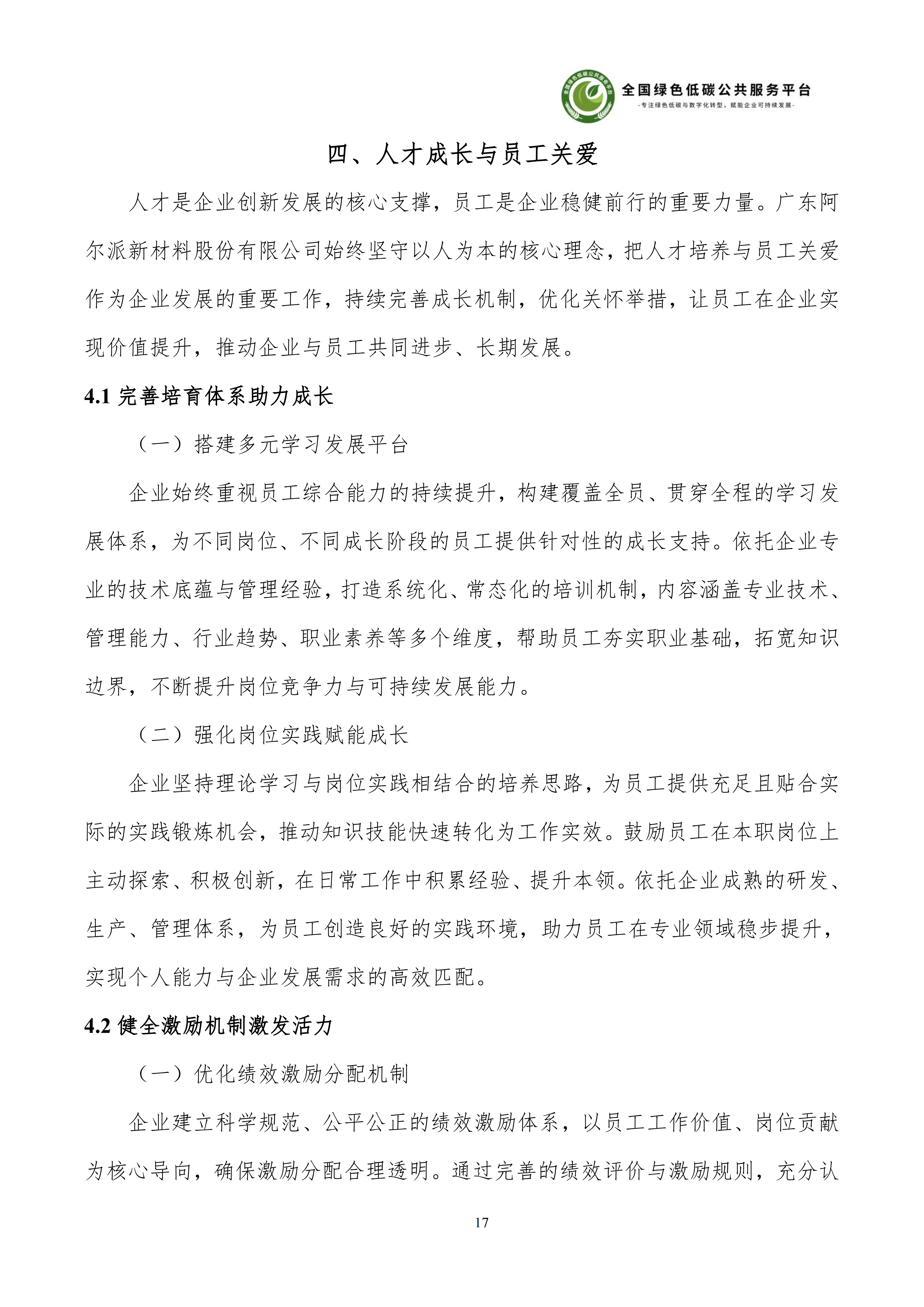1-广东阿尔派新材料股份有限公司-ESG（环境、社会和公司治理）报告_23.png