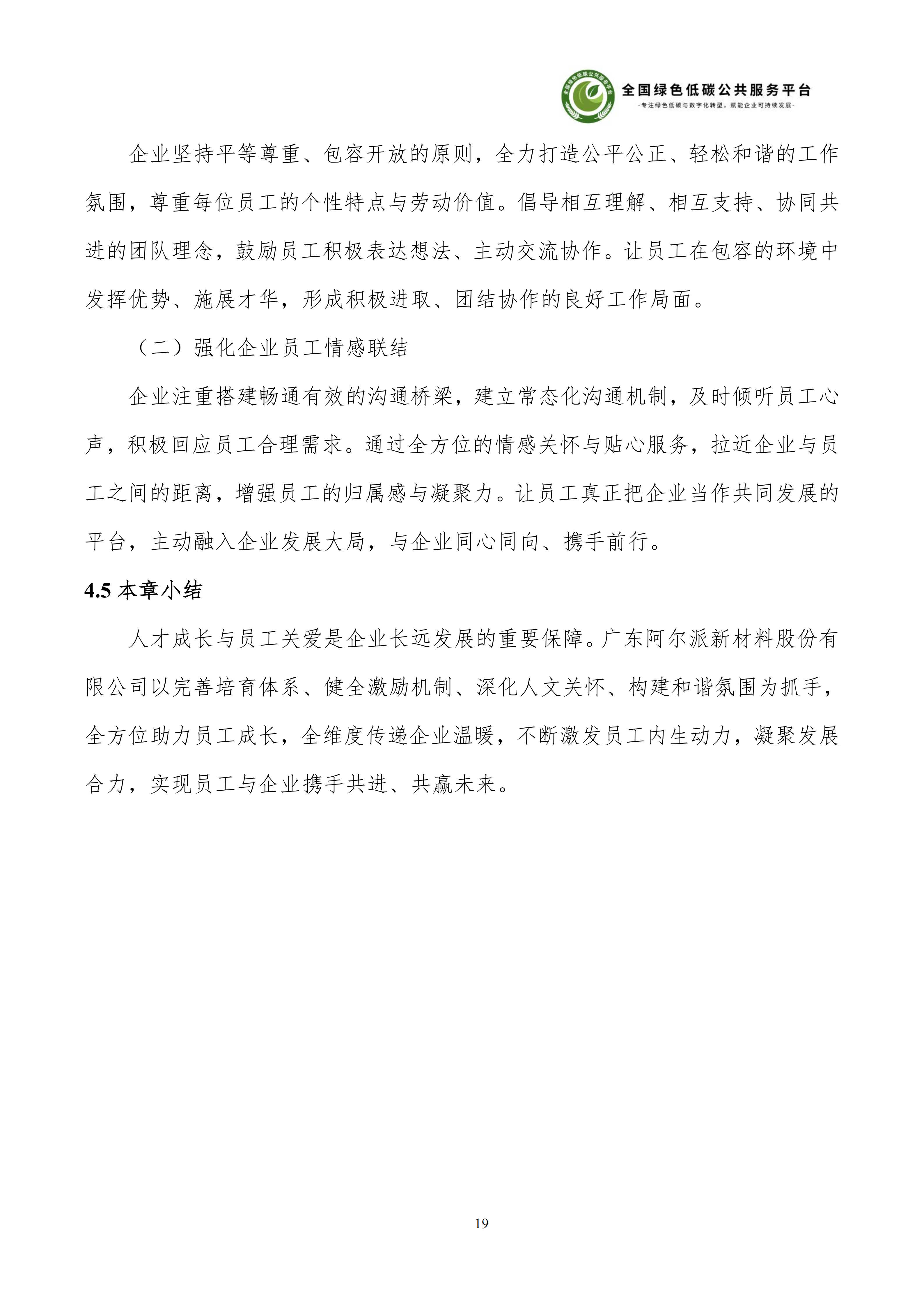 1-广东阿尔派新材料股份有限公司-ESG（环境、社会和公司治理）报告_25.png