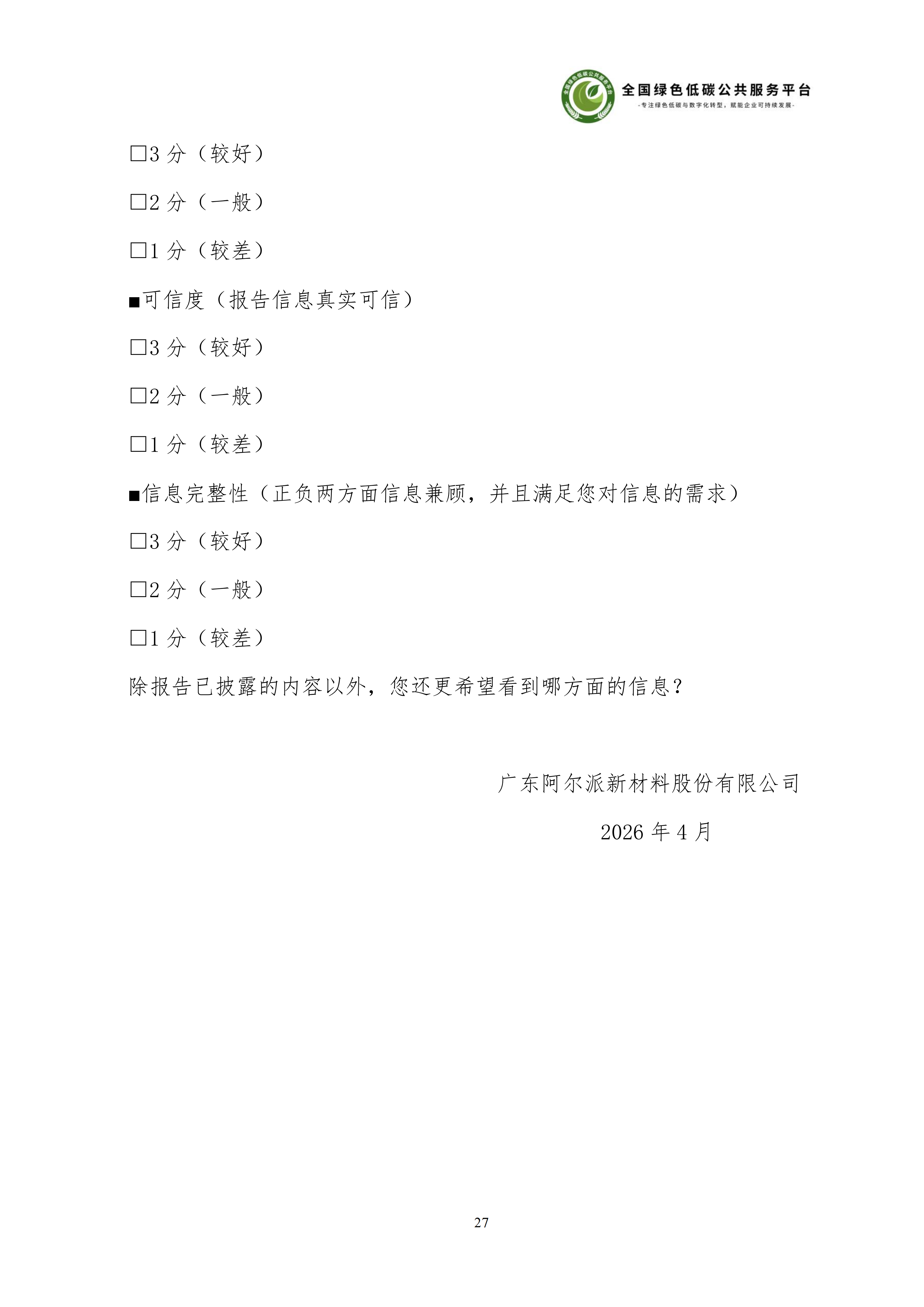 1-广东阿尔派新材料股份有限公司-ESG（环境、社会和公司治理）报告_33.png