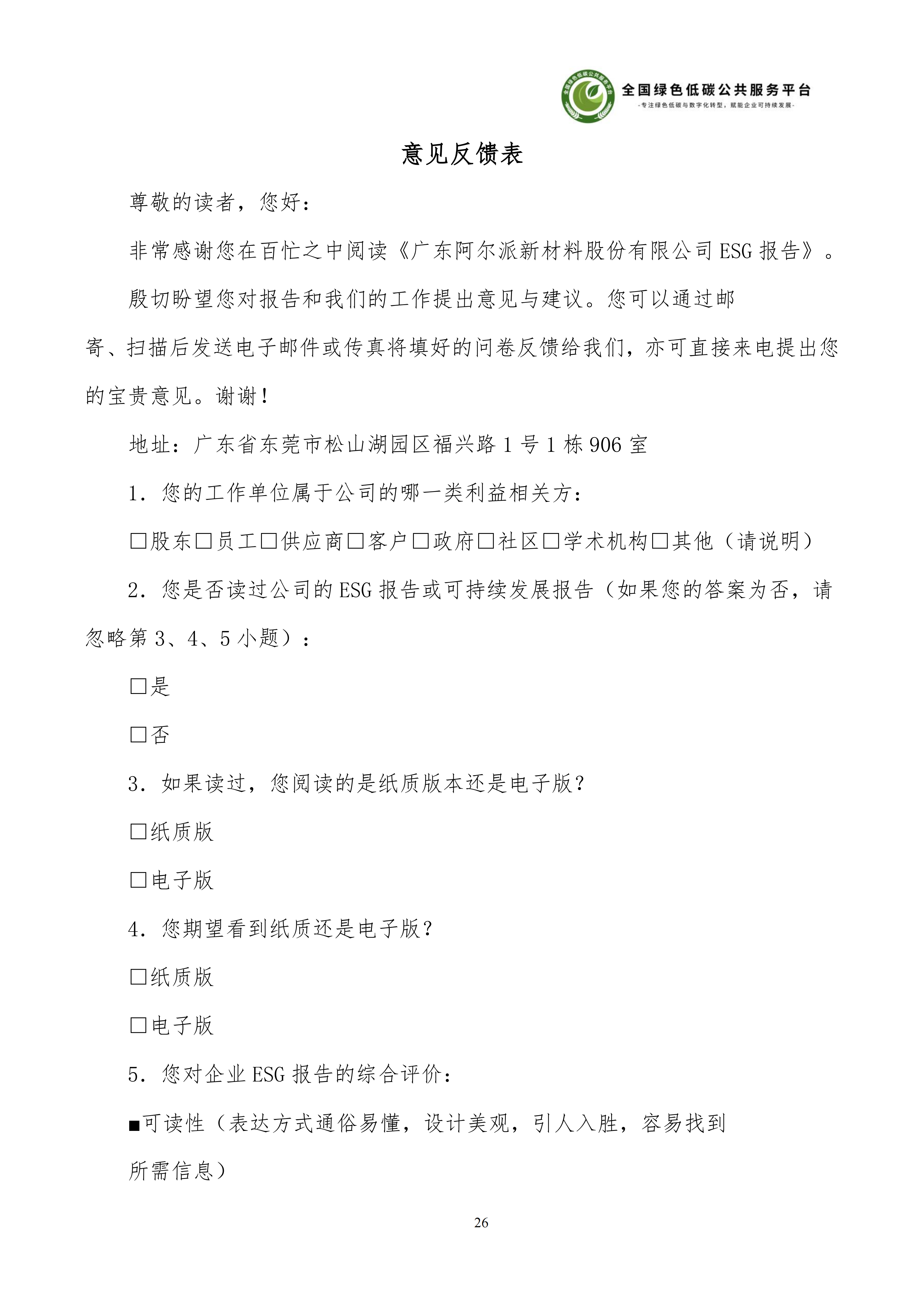 1-广东阿尔派新材料股份有限公司-ESG（环境、社会和公司治理）报告_32.png