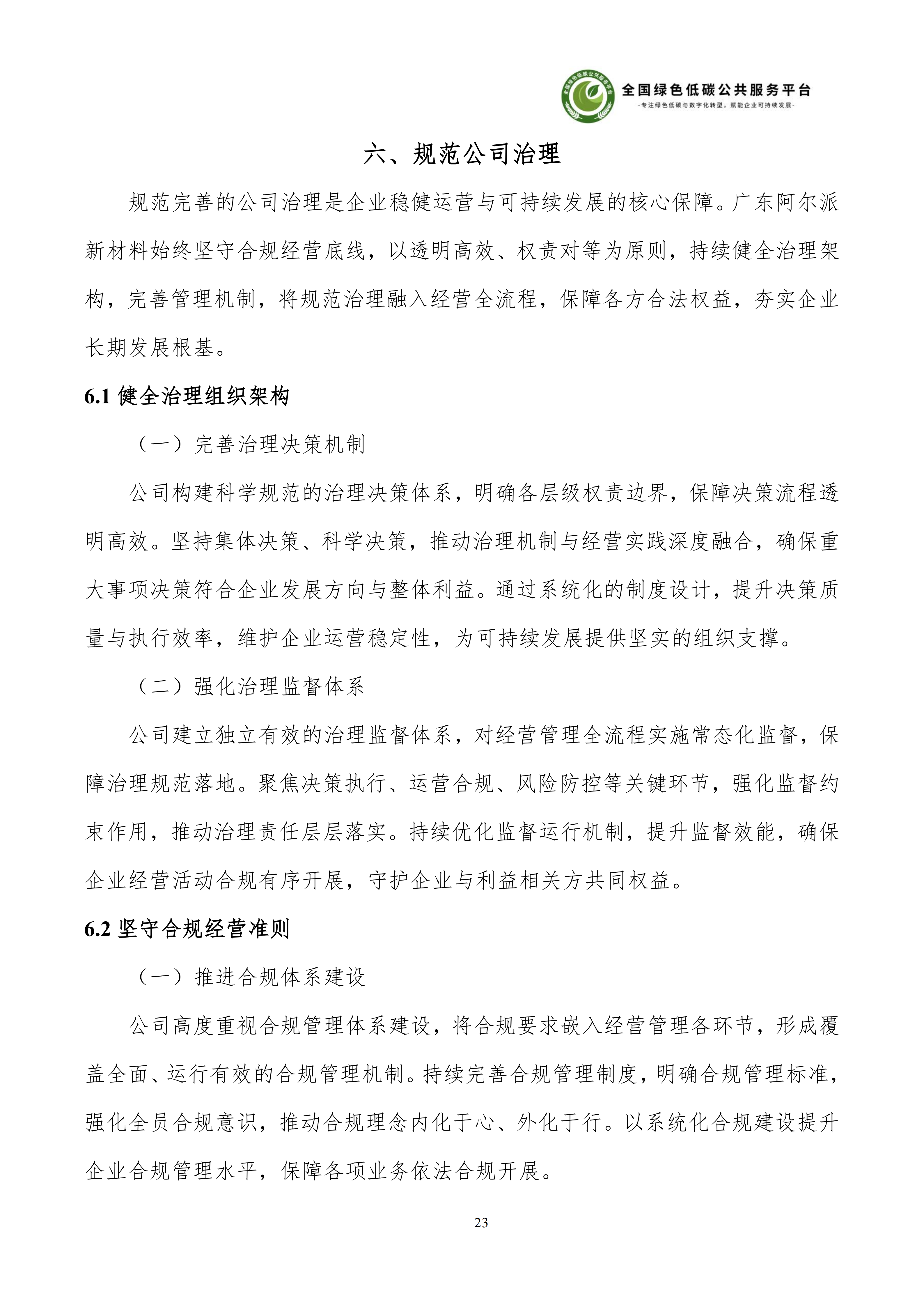 1-广东阿尔派新材料股份有限公司-ESG（环境、社会和公司治理）报告_29.png